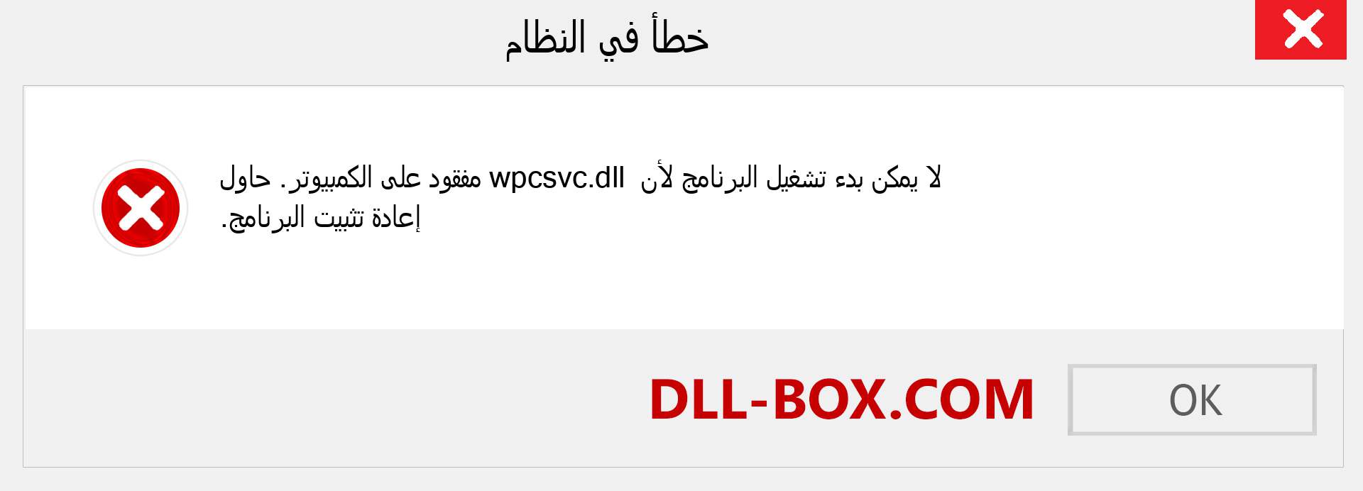 ملف wpcsvc.dll مفقود ؟. التنزيل لنظام التشغيل Windows 7 و 8 و 10 - إصلاح خطأ wpcsvc dll المفقود على Windows والصور والصور