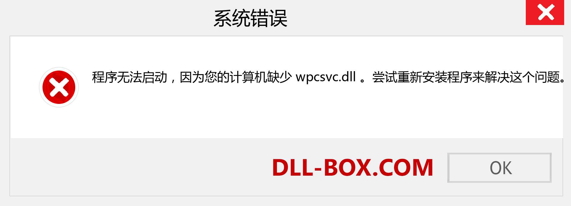 wpcsvc.dll 文件丢失？。 适用于 Windows 7、8、10 的下载 - 修复 Windows、照片、图像上的 wpcsvc dll 丢失错误
